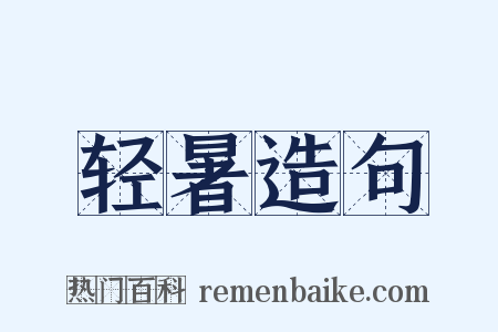 轻暑造句是什么意思的图片